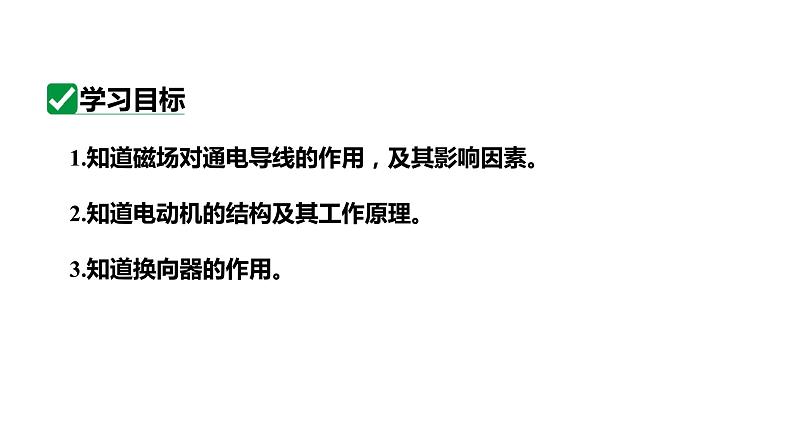 20.4电动机 课件 2023-2024学年人教版物理九年级下册第3页