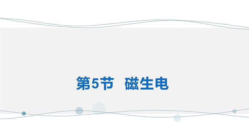 20.5磁生电 课件 2023-2024学年人教版物理九年级下册第1页