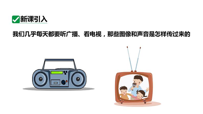 21.3、21.4广播、电视和移动通信越来越宽的信息之路 课件 2023-2024学年人教版物理九年级下册第2页