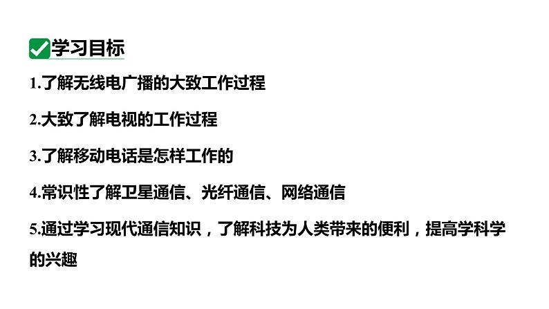 21.3、21.4广播、电视和移动通信越来越宽的信息之路 课件 2023-2024学年人教版物理九年级下册第3页