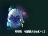 15.2 第2课时电路图及电路的三种状态 课件 2023-2024学年人教版物理九年级下册