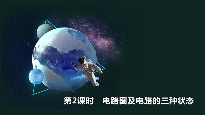 15.2 第2课时电路图及电路的三种状态 课件 2023-2024学年人教版物理九年级下册第1页