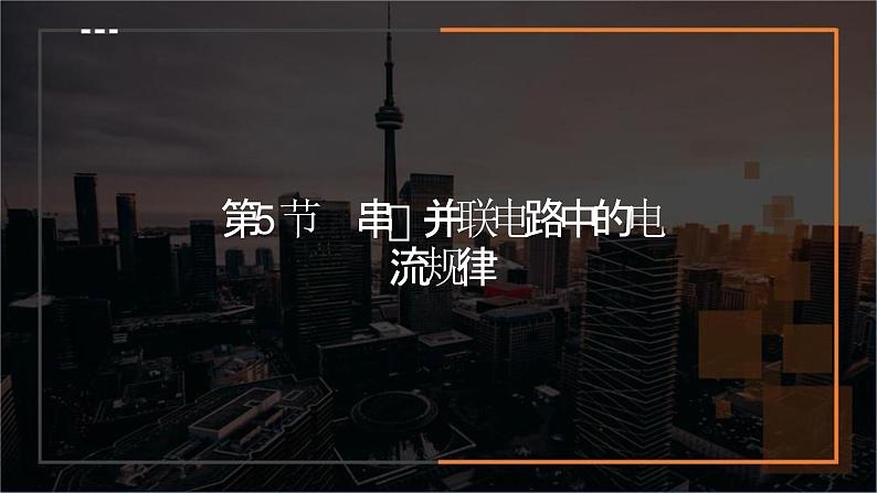 15.5 串、并联电路中的电流规律 课件 2023-2024学年人教版物理九年级下册第1页