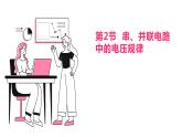 16.2串并联电路中的电压规律 课件 2023-2024学年人教版物理九年级下册