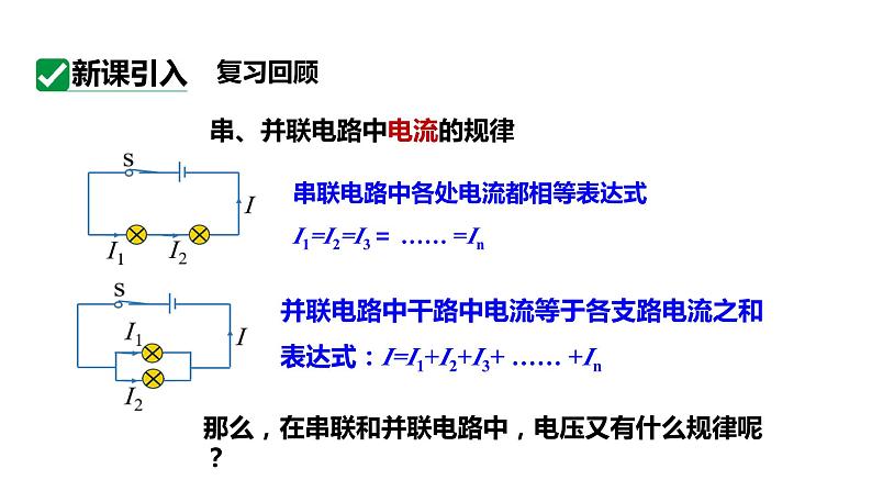 16.2串并联电路中的电压规律 课件 2023-2024学年人教版物理九年级下册02