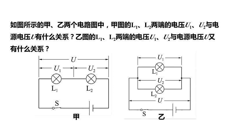 16.2串并联电路中的电压规律 课件 2023-2024学年人教版物理九年级下册03