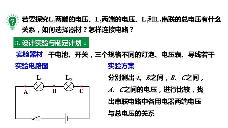 16.2串并联电路中的电压规律 课件 2023-2024学年人教版物理九年级下册08