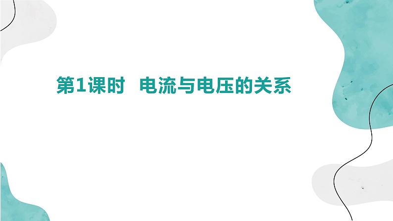 17.1第1课时电流与电压的关系 课件 2023-2024学年人教版物理九年级下册01