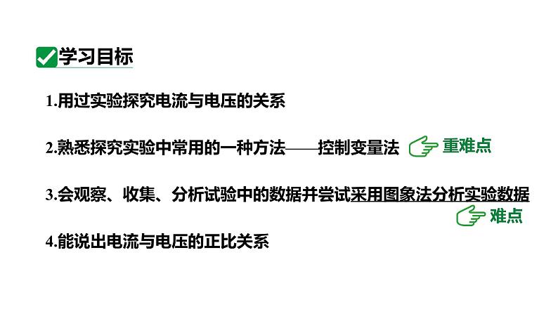 17.1第1课时电流与电压的关系 课件 2023-2024学年人教版物理九年级下册03