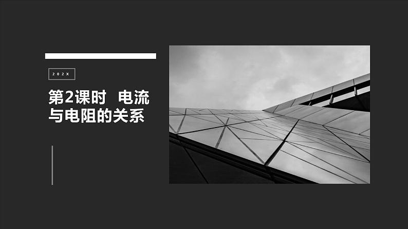 17.1第2课时电流与电阻的关系 课件 2023-2024学年人教版物理九年级下册01