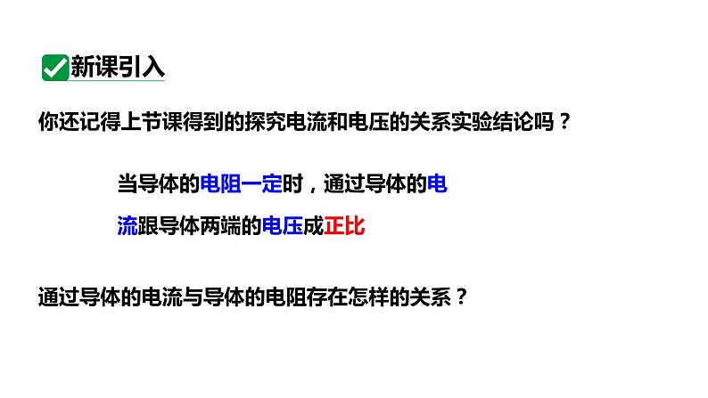 17.1第2课时电流与电阻的关系 课件 2023-2024学年人教版物理九年级下册02