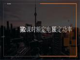 18.2第2课时额定电压额定功率 课件 2023-2024学年人教版物理九年级下册