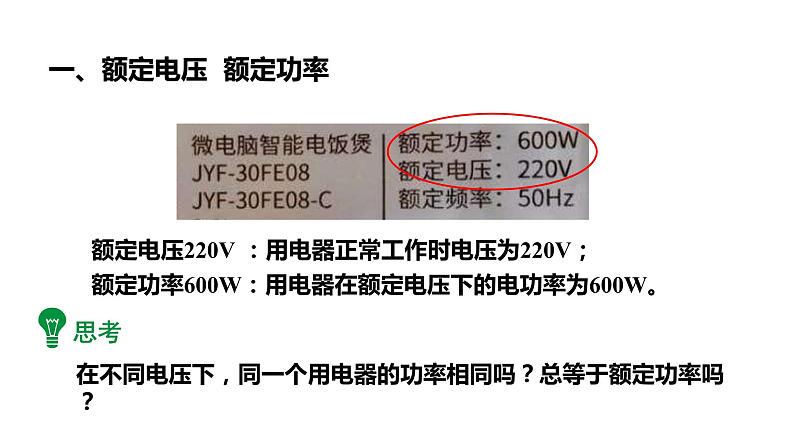 18.2第2课时额定电压额定功率 课件 2023-2024学年人教版物理九年级下册06
