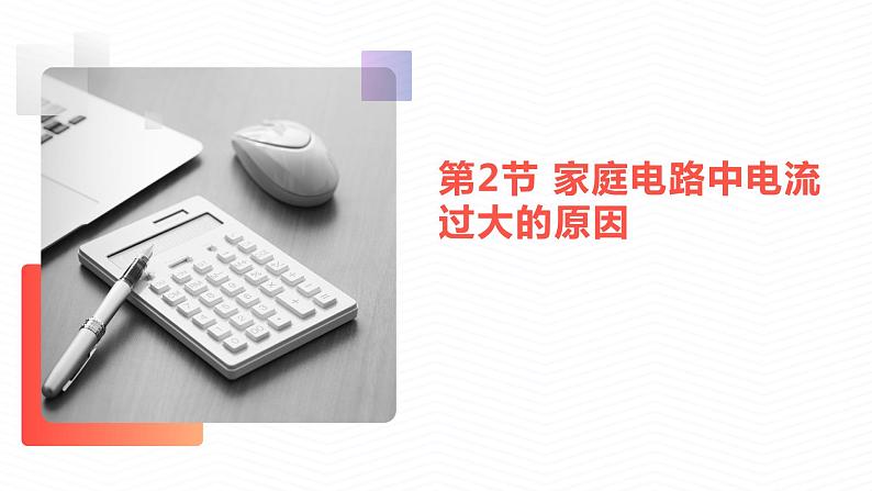 19.2家庭电路中电流过大的原因 课件 2023-2024学年人教版物理九年级下册01