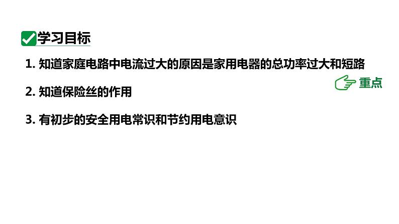 19.2家庭电路中电流过大的原因 课件 2023-2024学年人教版物理九年级下册04