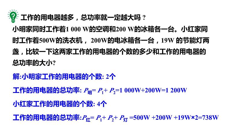 19.2家庭电路中电流过大的原因 课件 2023-2024学年人教版物理九年级下册08