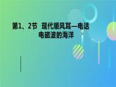 21.1、21.2现代的顺风耳——电话电磁波的海洋 课件 2023-2024学年人教版物理九年级下册