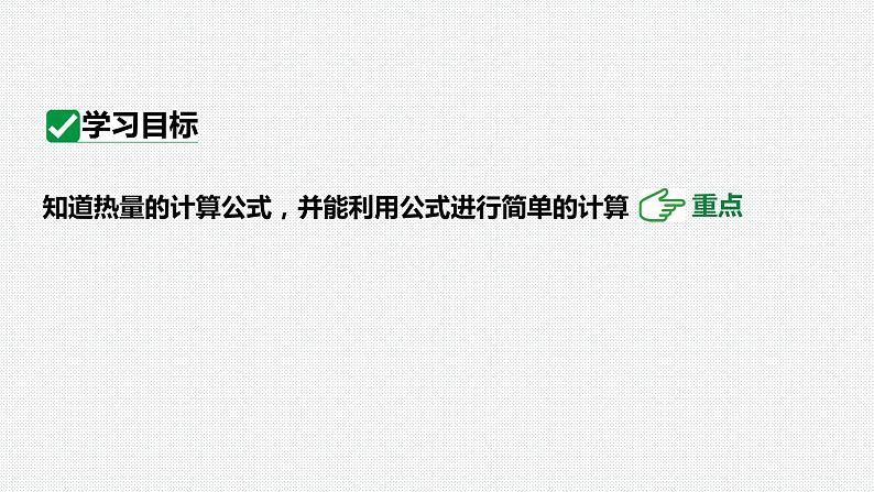 13.3第2课时热量的计算  课件 2023-2024学年人教版物理九年级下册第3页