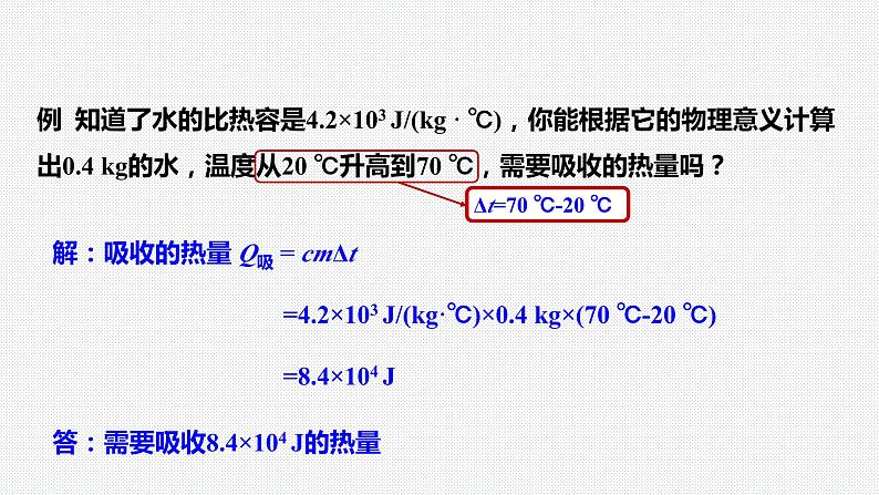 13.3第2课时热量的计算  课件 2023-2024学年人教版物理九年级下册第6页