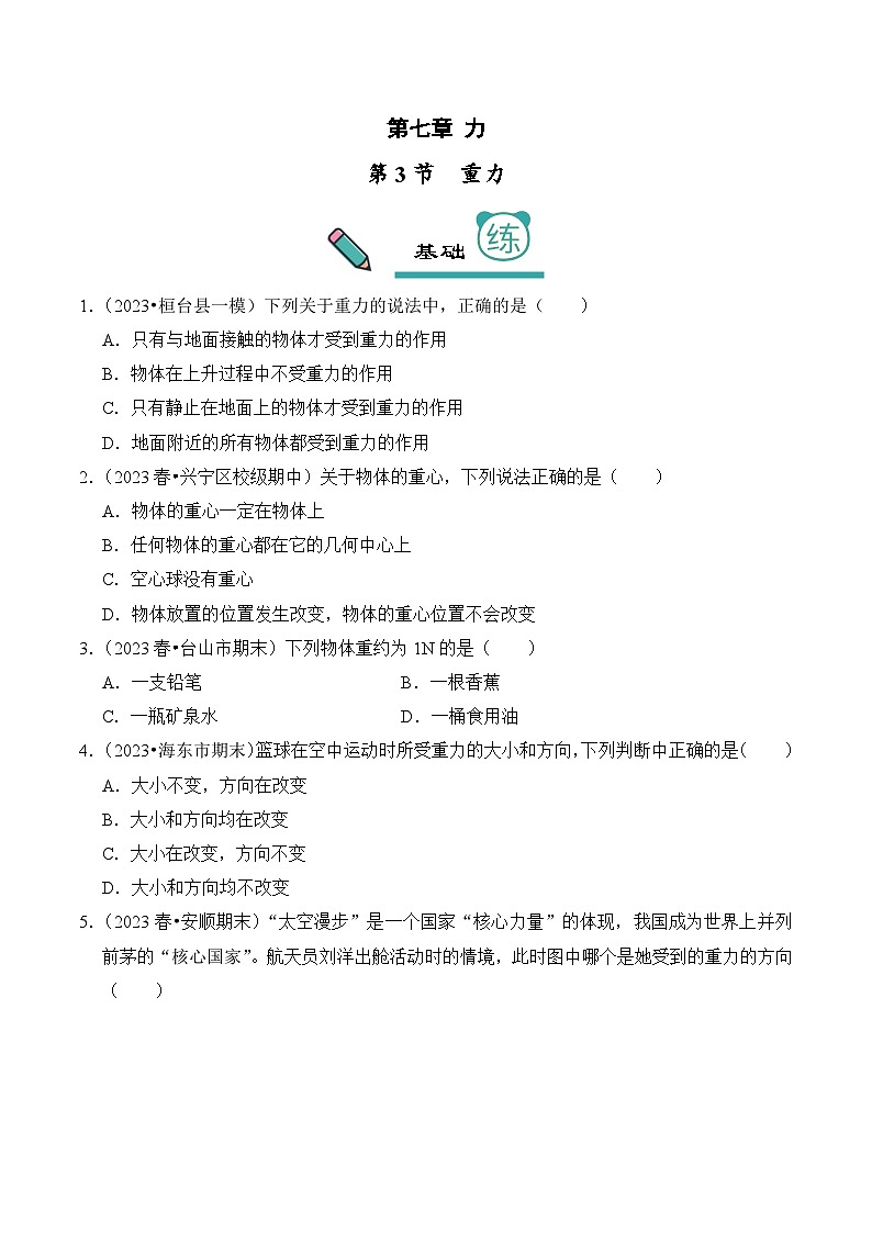2023-2024学年八年级下册物理人教版7.3 重力（基础+能力）练（含解析）第1页