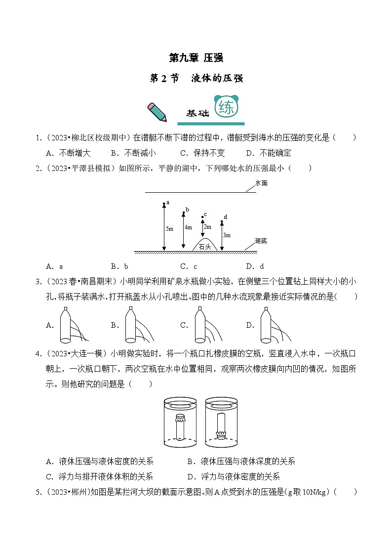 2023-2024学年八年级下册物理人教版9.2 液体的压强（基础+能力）练（含解析）第1页