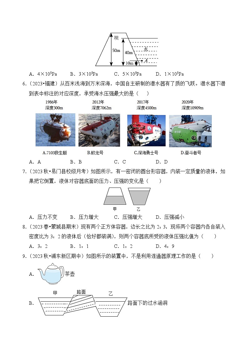 2023-2024学年八年级下册物理人教版9.2 液体的压强（基础+能力）练（含解析）第2页