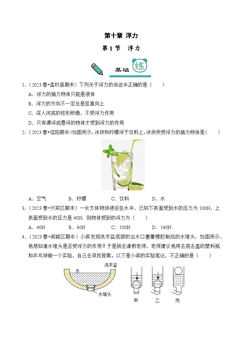 2023-2024学年八年级下册物理人教版10.1 浮力（基础+能力）同步练习（含解析）第1页