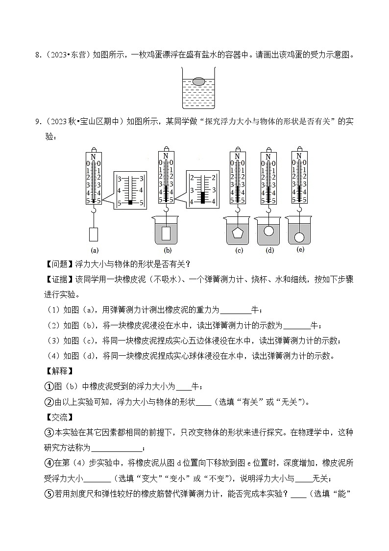 2023-2024学年八年级下册物理人教版10.1 浮力（基础+能力）同步练习（含解析）第3页