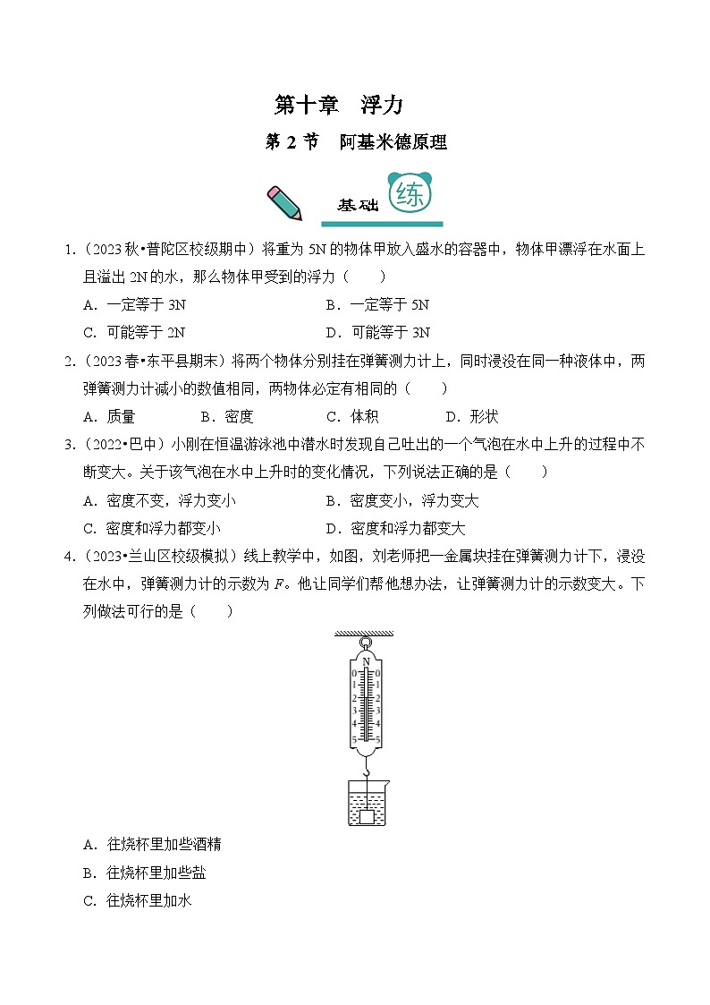2023-2024学年八年级下册物理人教版10.2 阿基米德原理（基础+能力）练（含解析）第1页