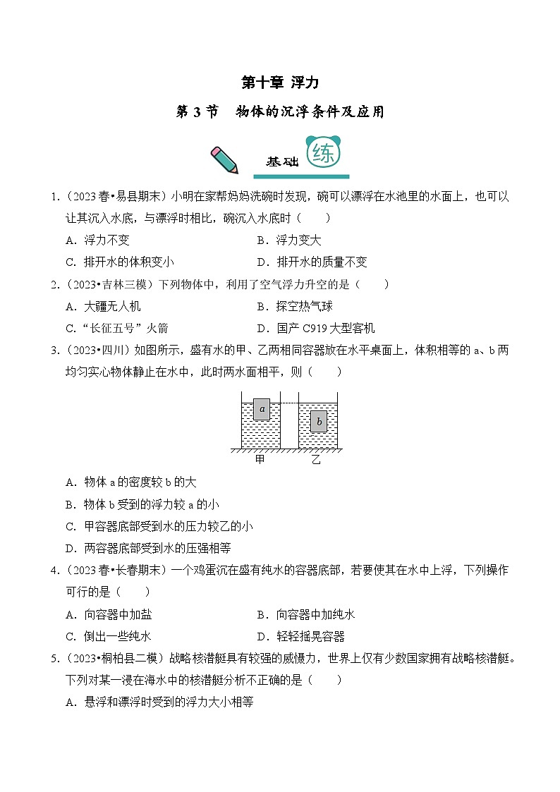 2023-2024学年八年级下册物理人教版10.3 物体的沉浮条件及应用（基础+能力）练（含解析）第1页