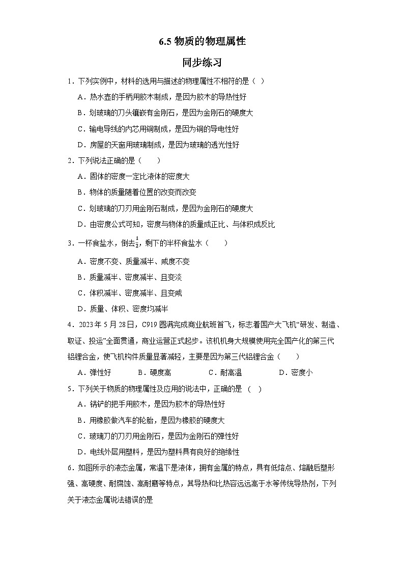 6.5物质的物理属性同步练习2023-2024学年苏科版八年级物理下册第1页