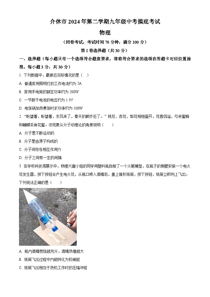 精品解析：山西省晋中市介休市2023-2024学年九年级下学期中考摸底考试物理试题（原卷版）第1页