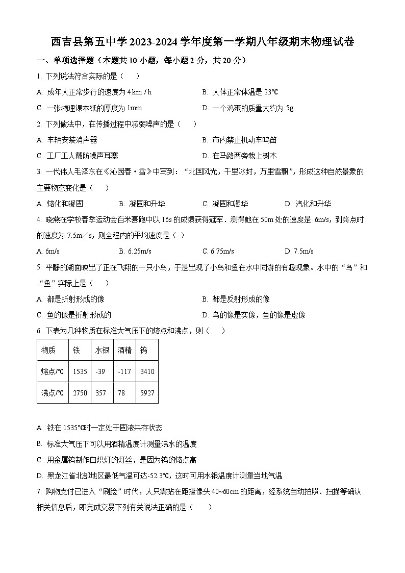 精品解析：宁夏固原市西吉县第五中学2023-2024学年八年级上学期期末物理试题（原卷版）第1页