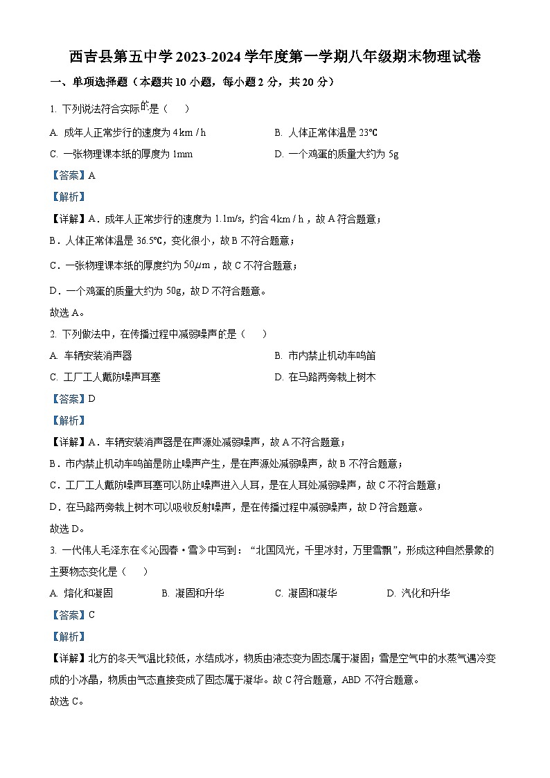 精品解析：宁夏固原市西吉县第五中学2023-2024学年八年级上学期期末物理试题（解析版）第1页