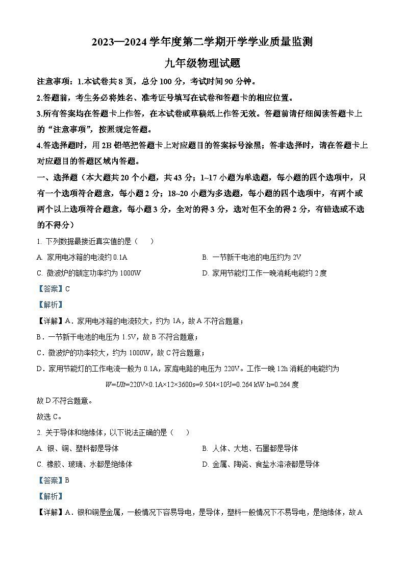 河北省保定市竞秀区2023-2024学年九年级下学期开学学业质量监测物理试题（原卷版+解析版）01
