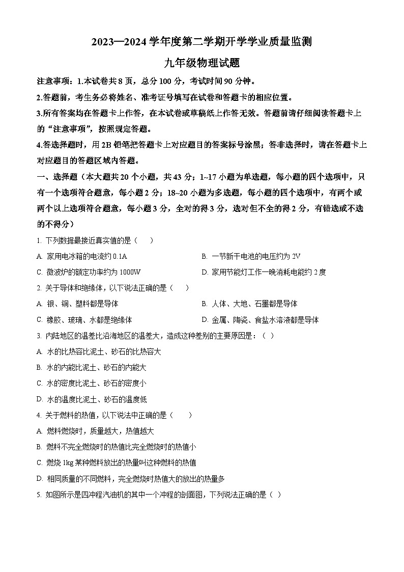 河北省保定市竞秀区2023-2024学年九年级下学期开学学业质量监测物理试题（原卷版+解析版）01
