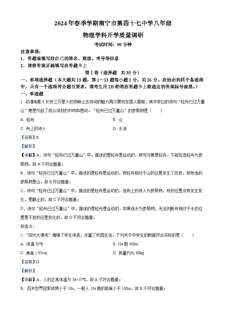 广西区南宁市第四十七中学2023-2024学年八年级下学期开学物理试题（原卷版+解析版）01