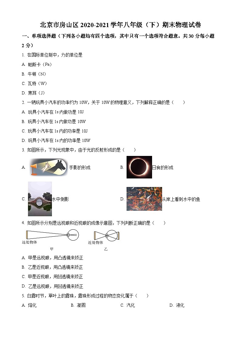精品解析：北京市房山区2020-2021学年八年级下学期期末物理试题（原卷版）第1页