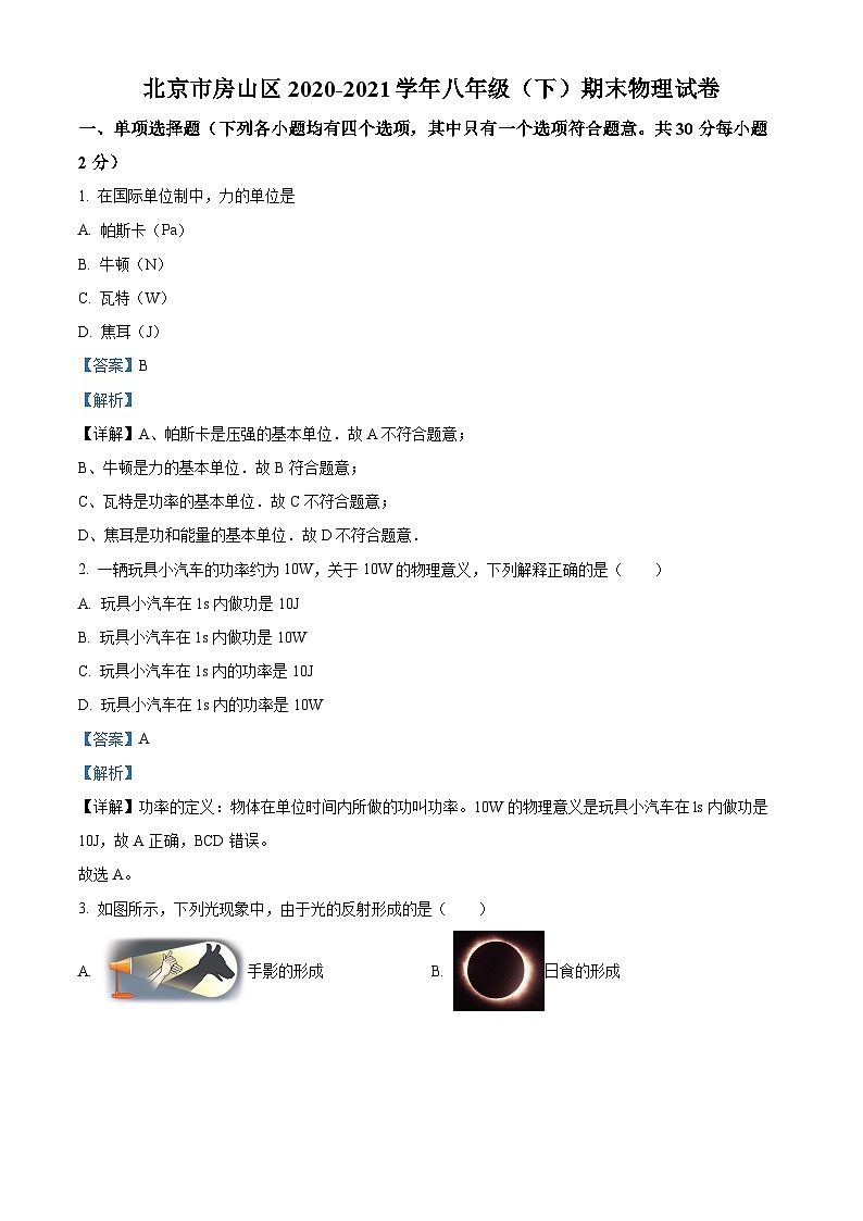 精品解析：北京市房山区2020-2021学年八年级下学期期末物理试题（解析版）第1页