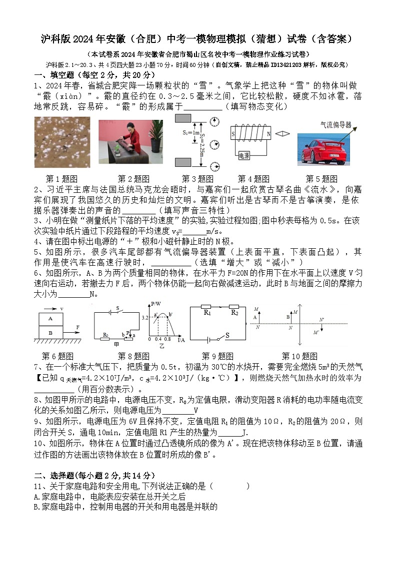 2024学年安徽（合肥）中考一模物理模拟（猜想）试卷（沪科版）第1页