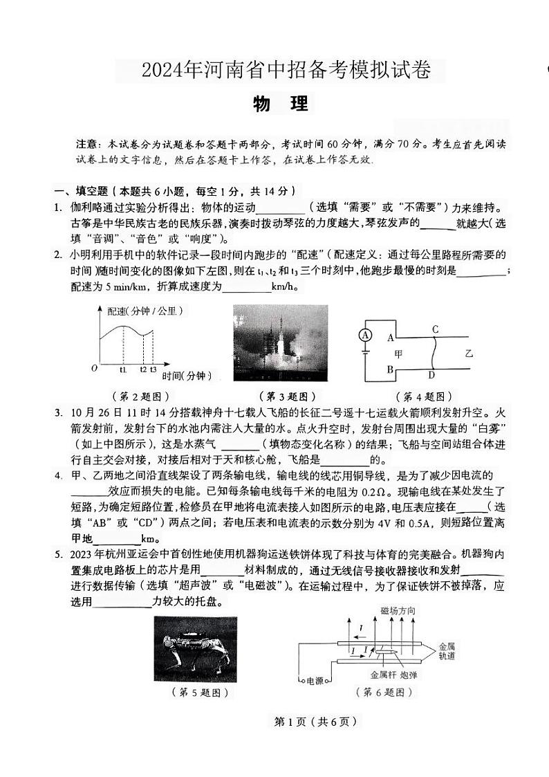 2024河南省驻马店市驿城区一模物理试卷第1页