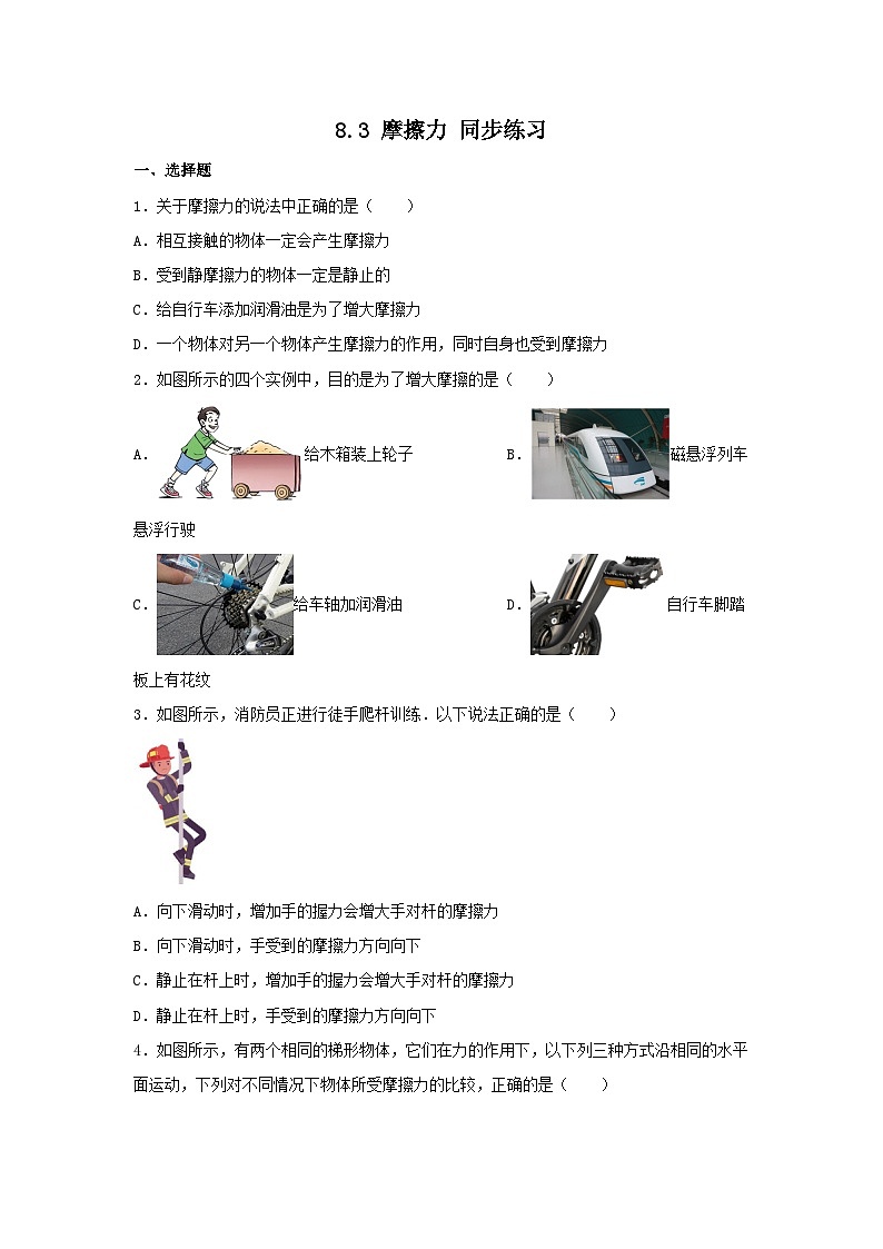 8.3+摩擦力+同步练习（含答案）2023_2024学年人教版物理八年级下册第1页