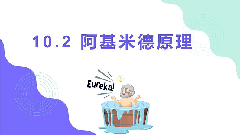 10.2《阿基米德原理》课件+2023-2024学年人教版物理八年级下册01