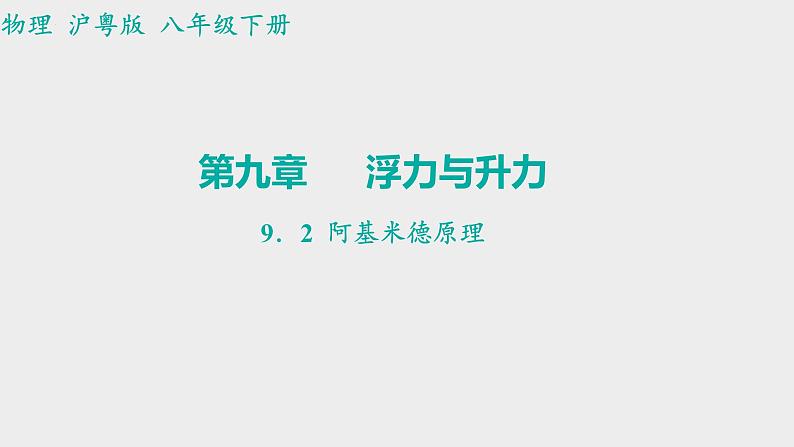 9.2+阿基米德原理+课件+2023-2024学年沪粤版物理八年级下册01