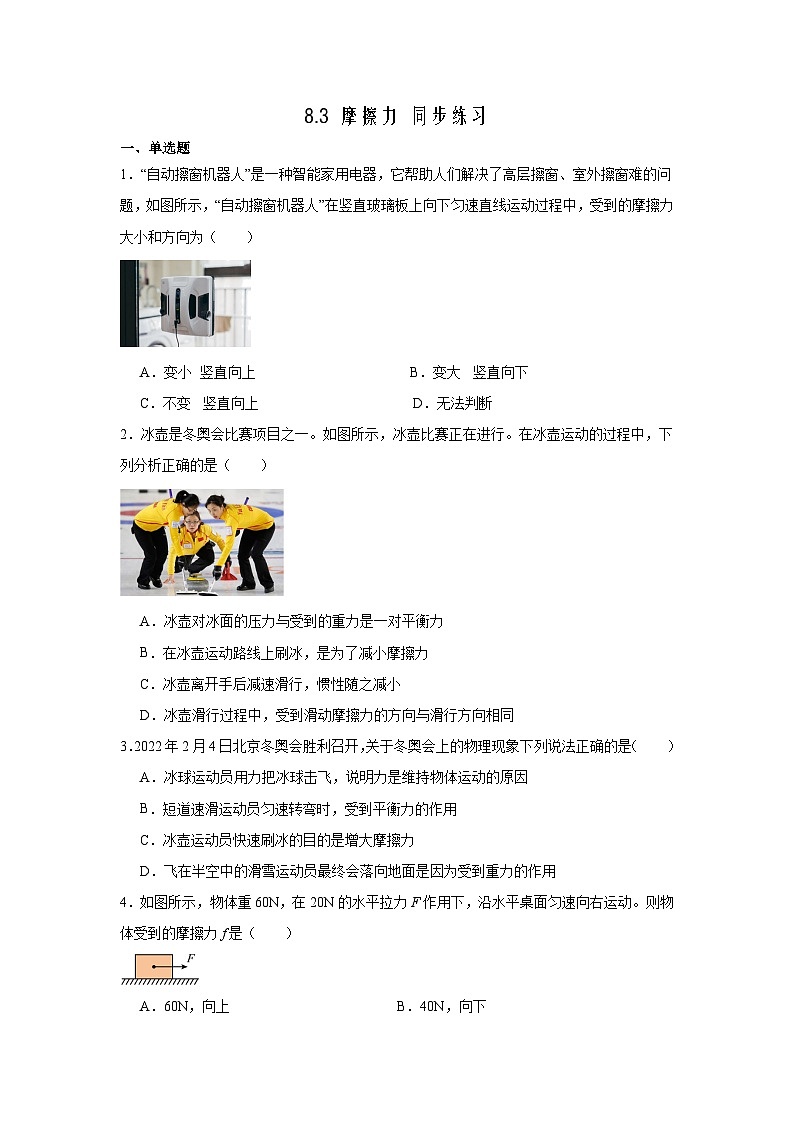 8.3+摩擦力+同步练习（含答案）2023-2024学年人教版物理八年级下册01