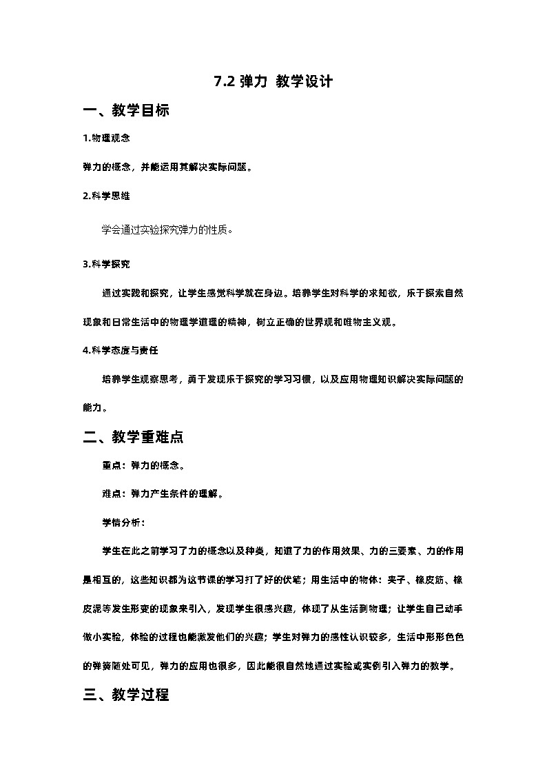 7.2弹力教学设计2023-2024学年人教版八年级下册物理第1页