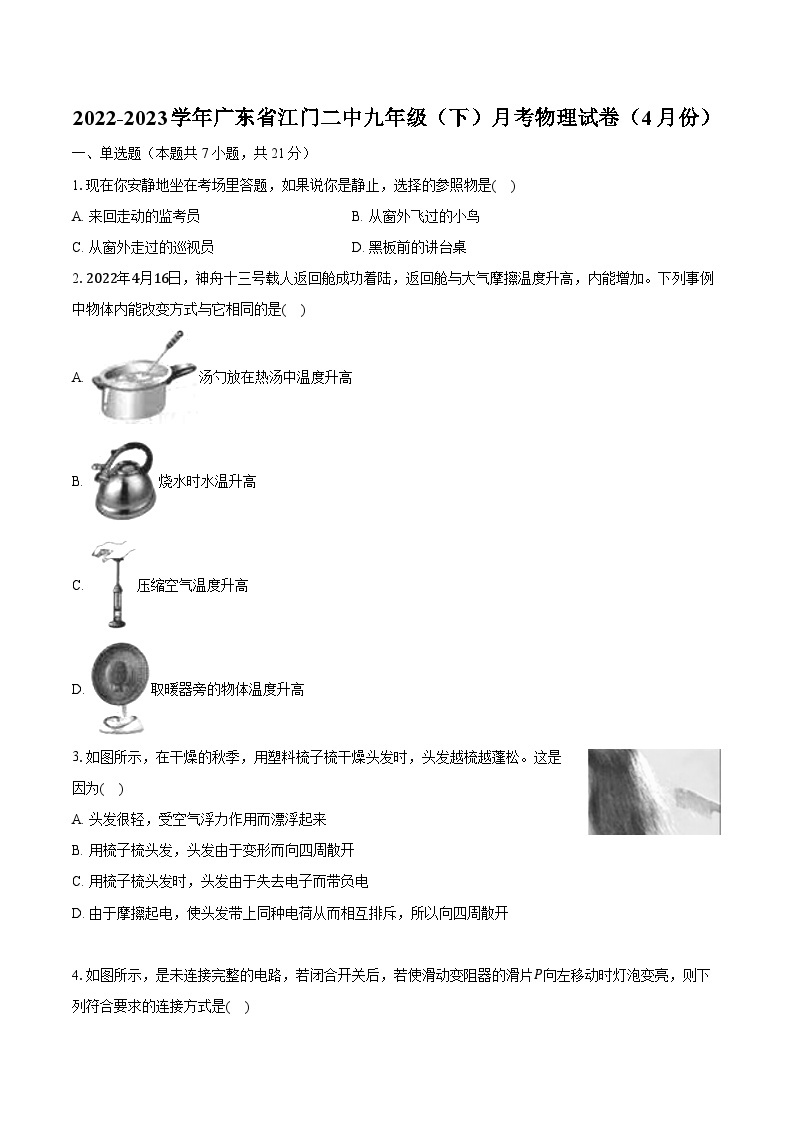 2022-2023学年广东省江门二中九年级（下）月考物理试卷（4月份）（含解析）01