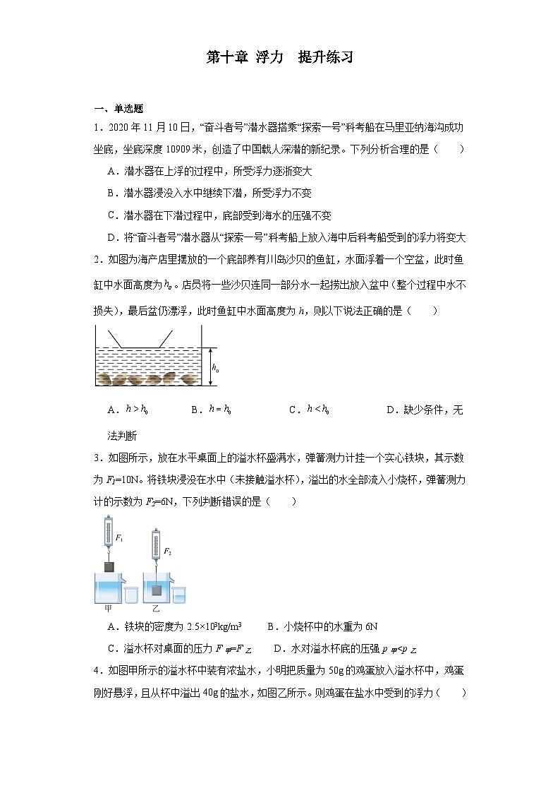 第十章+浮力+提升练习（含答案）2023-2024学年人教版物理八年级下学期第1页