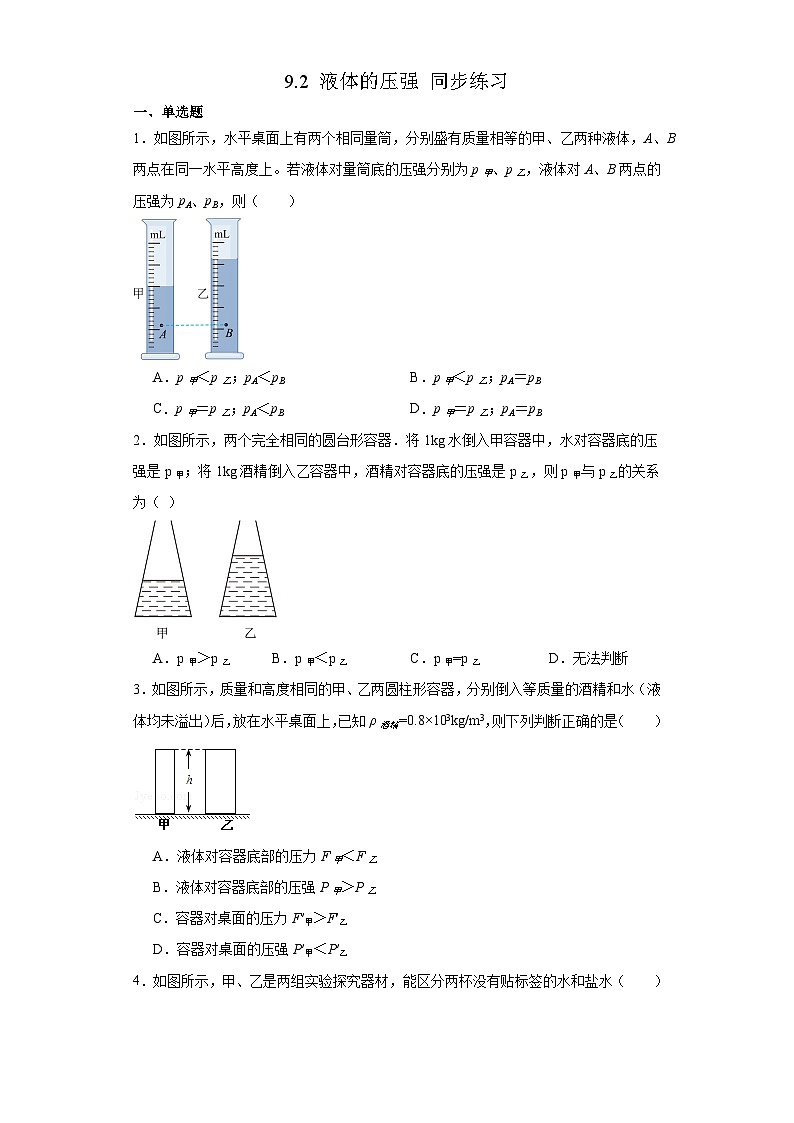 9.2+液体的压强+培优训练（含答案）2023－2024学年人教版物理八年级下册第1页