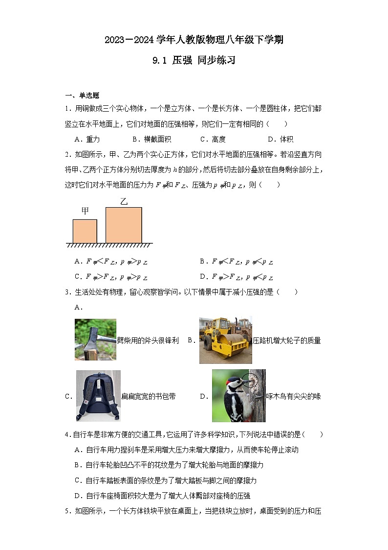 9.1压强同步练习（含答案）2023－2024学年人教版物理八年级下学期第1页